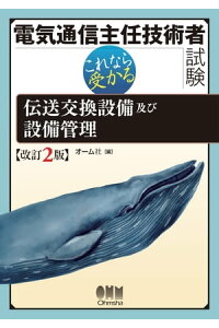 楽天kobo電子書籍ストア 電気通信主任技術者試験 これなら受かる 伝送交換設備及び設備管理 改訂2版 オーム社 楽天kobo電子書籍ストア 電気通信主任技術者試験 これなら受かる 伝送交換設備及び設備管理 改訂2版 オーム社